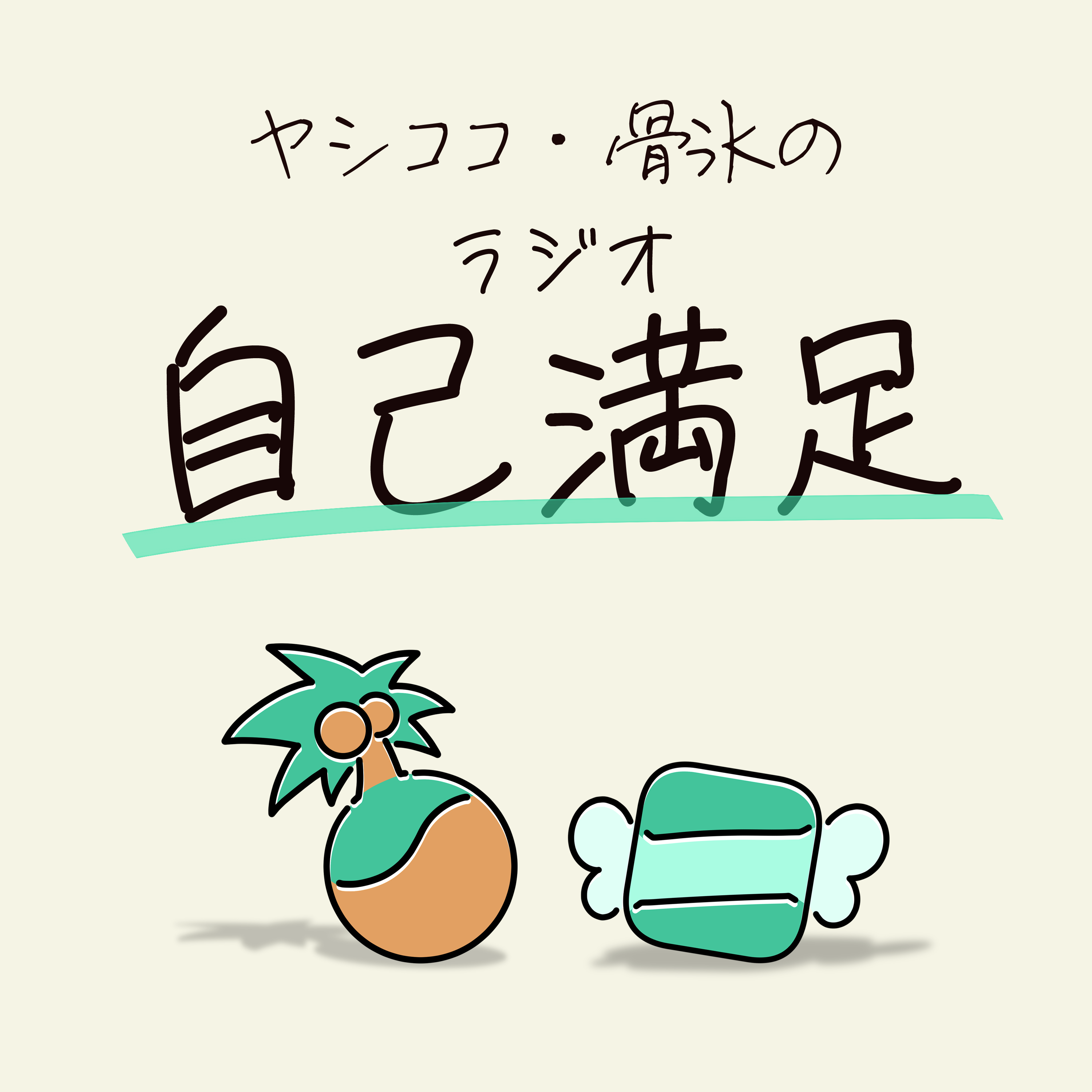 ラジオ 自己満足 アートワーク